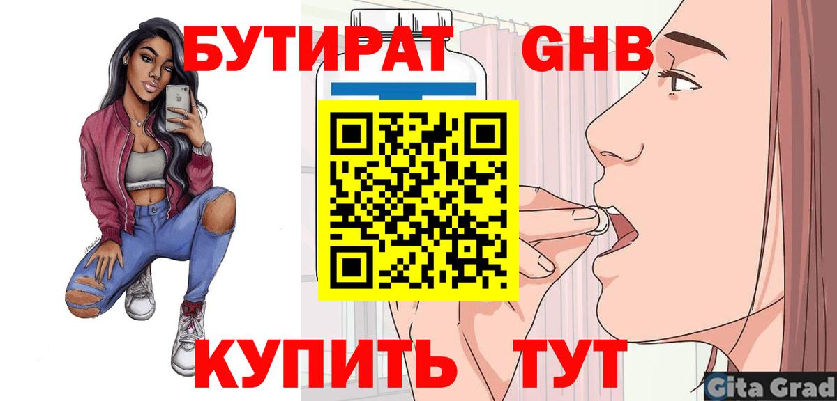 Бутират Butirat Гусиноозёрск